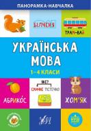 Книга Ю.О. Сікора «Українська мова. 1-4 класи» 978-966-284-994-3