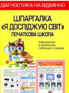 Книга Лілія Гребенькова «Діагностика на відмінно. Шпаргалка ЯДС 1-4 клас. НУШ» 978-617-686-718-0