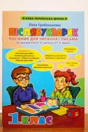 Книга Лілія Гребенькова «Післябукварик НУШ» 978-617-686-633-6