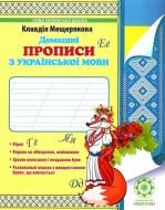 Прописи Домашні прописи з української мови. НУШ