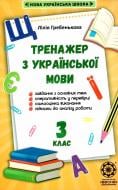 Книга Лілія Гребенькова «Тренажер з української мови 3 клас. НУШ» 978-617-686-630-5