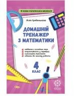 Книга Лілія Гребенькова «Домашній Тренажер з математики 4 клас. НУШ» 978-617-686-683-1