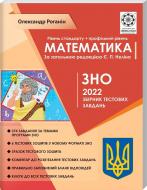 Книга А. Н. Роганин «ЗНО Математика. Тематичний розподіл. Стандарт + профільний рівень 2022» 978-617-686-640-4