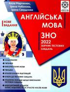 Книга Алла Мартинюк «ЗНО Англійська мова + безкоштовно аудіо тексти від носіїв мови. НОВІ ВИМОГИ 2022» 978-617-686-710-4