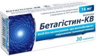 Бетагістин-КВ №30 (10х3) таблетки 16 мг