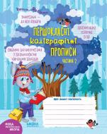 Прописи Першокласні каліграфічні прописи. Частина 2