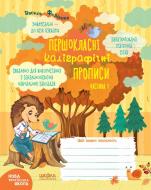 Прописи Першокласні каліграфічні прописи. Частина 1