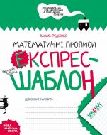 Прописи Математичні прописи. Експрес-шаблон