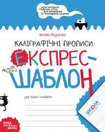 Прописи Каліграфічні прописи. Експрес-шаблон