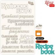 Чіпборд для скрапбукінгу Recipe book 5 12,6х20 см 94232071 Rosa Talent