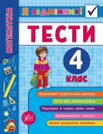 Книга «Я відмінник! Математика. Тести. 4 клас» 978-966-284-583-9