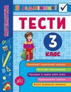 Книга «Я відмінник! Математика. Тести. 3 клас» 978-966-284-582-2