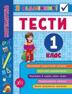 Книга «Я відмінник! Математика. Тести. 1 клас» 978-966-284-580-8