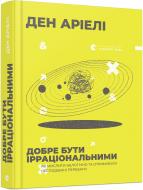 Книга Ден Аріелі «Добре бути ірраціональними» 978-617-679-901-6