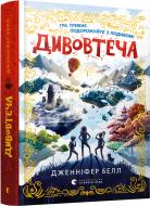 Книга Дженнифер Белл «Дивовтеча» 978-617-679-918-4