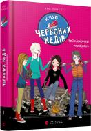 Книга Ана Пунсет «Клуб червоних кедів. Неймовірний тиждень.» 978-617-679-928-3