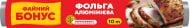 Фольга пищевая Бонус 10 м алюминиевая