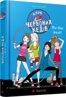 Книга Ана Пунсет «Клуб червоних кедів. Ми the best!» 978-617-679-807-1