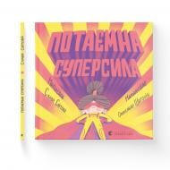 Книга Слава Світова «Потаємна суперсила» 978-966-448-098-4