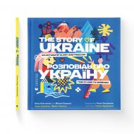 Книга Майкл Семпсон «Розповідь про Україну. Гімн слави та свободи» 978-966-448-043-4