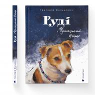 Книга Григорий Фалькович «Руді і Чумацький Шлях» 978-966-448-079-3