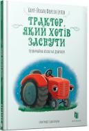 Книга Карл-Йоган Форссен Ерлін «Трактор, який хотів заснути» 978-617-7688-40-1