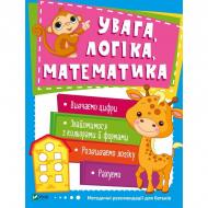 Книга «Увага логіка математика» 978-966-942-454-9