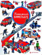 Книга Макс Волтер «Пожежний віммельбух» 978-617-768-825-8