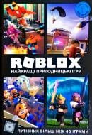 Книга Крейг Джелли «Roblox Найкращі пригодницькі ігри» 978-617-768-833-3