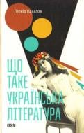 Книга Леонид Ушкалов «Що таке українська література» 978-617-679-206-2