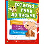 Книга «Готуємо руку до письма VIVAT» 978-966-942-453-2 Книга «Готуємо руку до письма VIVAT» 978-966-942-453-2