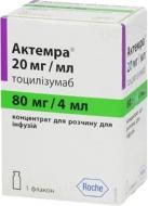 Актемра Roche концентрат для розчину для інфузій 20 мг/мл по 4 мл 1 шт.