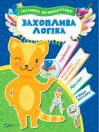 Книга «Захоплива логіка» 978-966-942-411-2