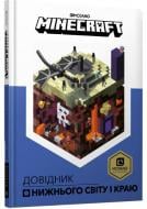 Книга Стефани Милтон «Minecraft Довідник Нижнього світу і Краю» 978-617-768-831-9