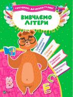 Книга «Вивчаємо літери» 978-966-942-409-9 Книга «Вивчаємо літери» 978-966-942-409-9