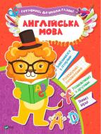 Книга «Англійська мова» 978-966-942-408-2