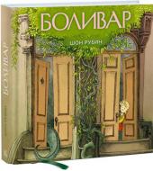 Книга Шон Рубин «Болівар» 978-617-768-815-9