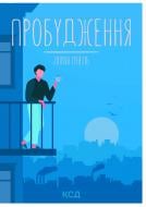 Книга Лоран Гунель «Пробудження» 978-617-129-937-5