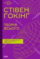 Книга Стівен Гокінґ «Теорія всього (Фундація)» 978-617-129-898-9