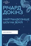 Книга Ричард Докинз «Найграндіозніше шоу на Землі: доказ еволюції (Фундація)» 978-617-129-894-1