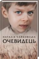 Книга Наталія Чайковська «Очевидець» 978-617-129-935-1