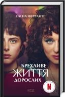 Книга Елена Ферранте «Брехливе життя дорослих» 978-617-129-902-3