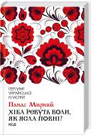 Книга Панас Мирный «Хіба ревуть воли, як ясла повні?» 978-617-129-937-5