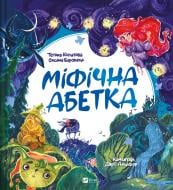 Книга Татьяна Копытова «Міфічна абетка» 978-966-982-934-4