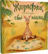 Книга «Жирафка, яка полюбила свої плями» 978-617-170-704-7