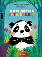 Книга Мирошниченко С. «Ким хотіла бути Панда?» 978-966-982-353-3