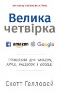 Книга Скотт Галловей «Велика четвірка. Прихована ДНК Amazon, Apple, Facebook і Google»