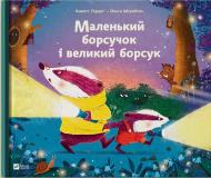 Книга Аннетт Герцог «Маленький борсучок і великий борсук» 978-617-17-0505-0