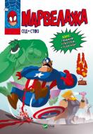 Книга Сед Стиво «Марвелажа» 978-617-17-0602-6