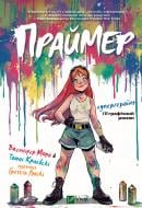 Книга Томас Краевски «Праймер» 978-617-17-0601-9